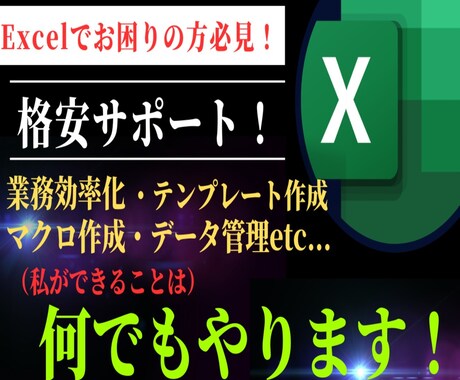 Excelに関する業務効率化をお手伝いします 格安で技術をご提供いたします！ イメージ1