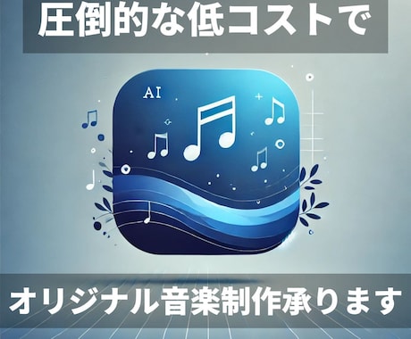 あなただけのオリジナル音楽を最新AIで制作します AI技術を駆使し、低コストでオリジナル音楽を制作します イメージ1