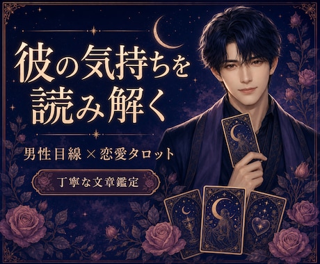 男性目線とタロットで彼の気持ちを読み解きます 返信が遅い・曖昧な関係の今後を丁寧に鑑定 イメージ1