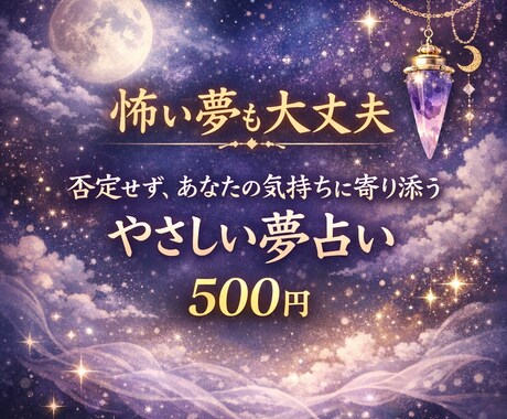 夢が伝えようとしている心のサインを読み解きます どんな夢でも否定せず、あなたの気持ちに寄り添います イメージ1