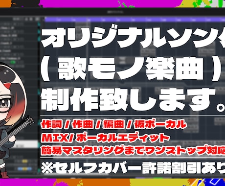 オリジナルソング(歌モノ楽曲)制作いたします MIXまでワンストップ対応可！2回まで無償リテイク対応可！ イメージ1