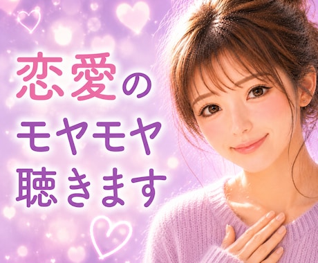 恋愛のモヤモヤ、悩み、不安、優しく聴きます 答えを出さなくても大丈夫。まずは話してみませんか イメージ1