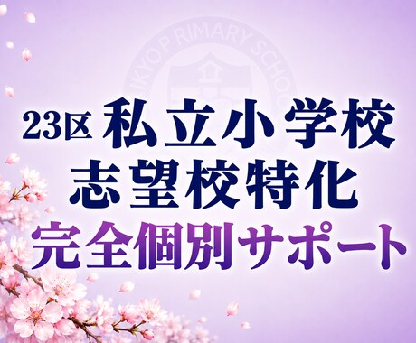 招待制で私立小学校受験（男子校）の相談にのります ご招待・ご紹介者様限定！伝統校のリアル情報 イメージ1