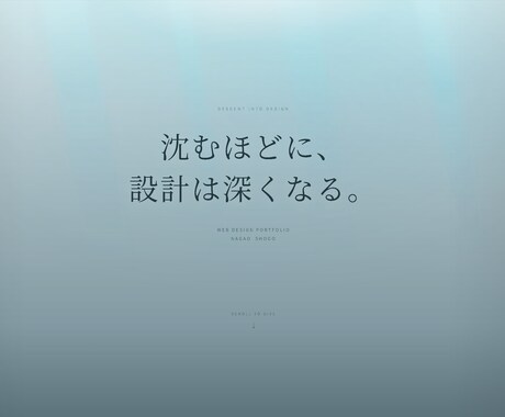 深海をモチーフにしたサイトを構築します 潜る程に情報の密度も増していく イメージ2