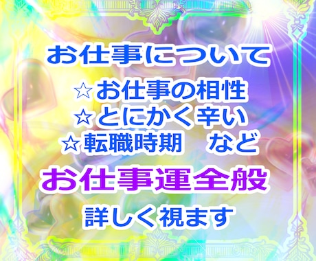 このままの仕事でいい？　仕事運全般　霊感で視ます 今の仕事にご不満がある方へ、続けるべきか転職か、吉凶を視ます イメージ2