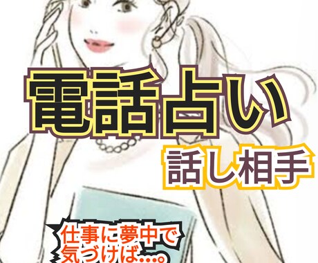 話す事でみえてくるもの♡電話占いで視ていきます 波動あわせて、霊視＆透視をしていきます（＾0＾* イメージ1