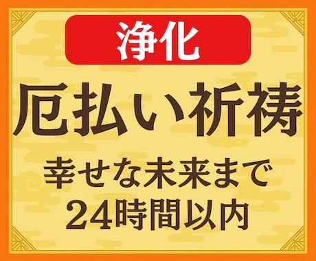 1秒でも早く浄化！速効の遠隔厄払い提供します すぐにでも厄払いして欲しい方以外は申し込まないでください イメージ1