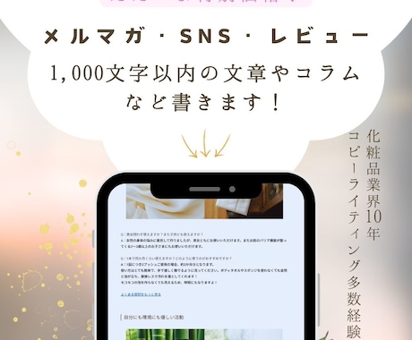 化粧品のメルマガやミニコンテンツ書きます 【化粧品業界10年】薬事知識あり！独自性と訴求力ある文章提案 イメージ1
