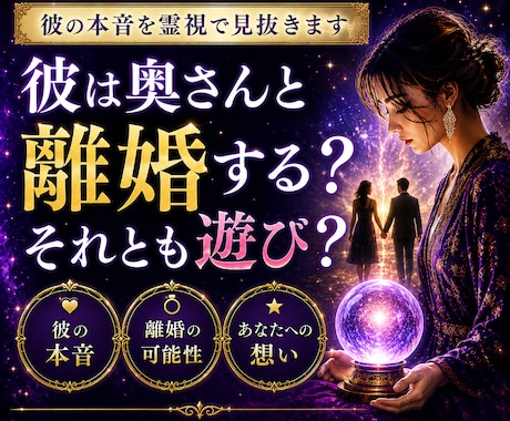 彼は奥さんと離婚する？遊び？を霊視します 離婚する気は本当にある？彼の未来を霊視で断言 イメージ1