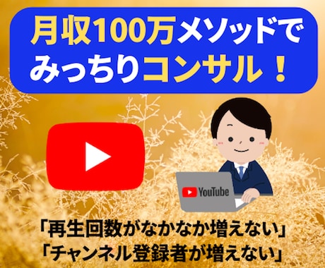 YouTubeを伸ばしたい方！丁寧にコンサルします 経験10年の投稿者が最新メソッドをご提供！ イメージ1