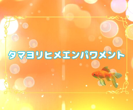 タマヨリヒメエンパワメント✨日本の神様と繋ぎます 巫女能力✨水の女神との繋がり✨チャネリング能力開花✨ イメージ1