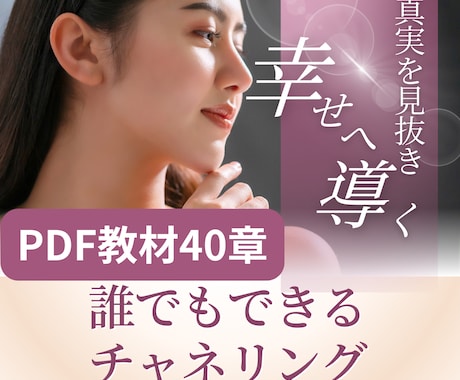 PDF教材で初心者でもできるチャネリング！教えます はじめてでも安心！40章構成でやさしく学べるチャネリング講座 イメージ1