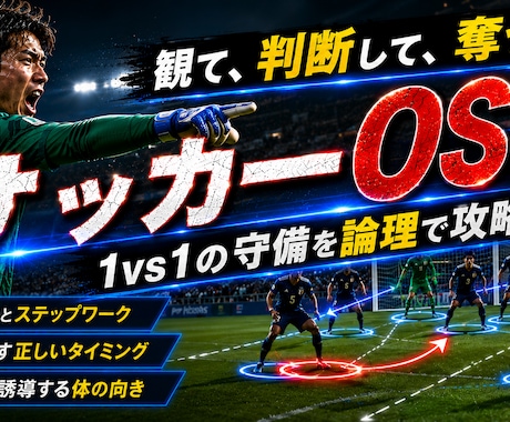 サッカーOS①｜1vs1の守備を論理で攻略します 観て、判断して、奪う。1vs1駆け引きを論理で完全言語化する イメージ1