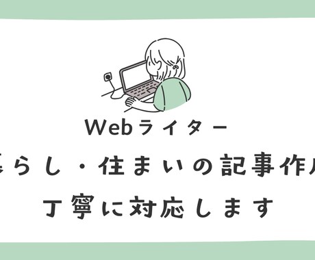 SEOを意識したWeb記事を丁寧に作成しますます 構成から対応可能。読み手に伝わるWeb記事を作成します イメージ1