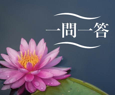 一問一答、結婚離婚/妊娠子宝/適職未来を占います 四柱推命、紫微斗数鑑定〜人生のカンニング可能です イメージ1