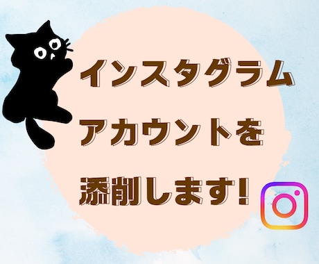 インスタ歴9年！★インスタグラムの添削をします 物販/飲食店/集客/来店/コンサル/アドバイス/お手伝い イメージ1