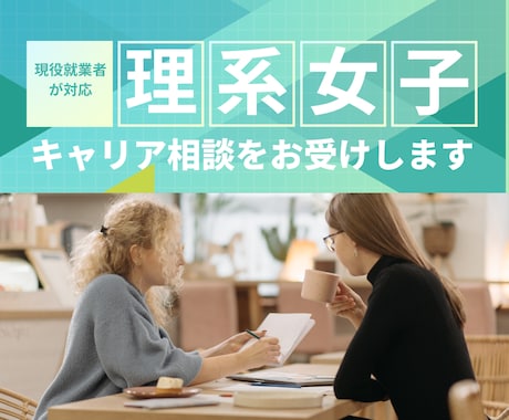 研究経験を資産に変える働き方の相談をお受けします 理系女性の“新しい可能性＆仕事”を切り拓くキャリアサポート イメージ1