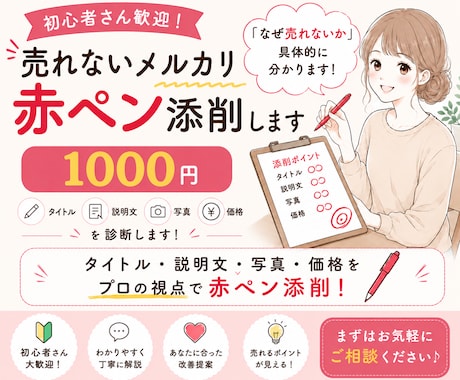 なぜ売れない？メルカリ出品ページを赤ペン添削します 元物販講師。300名以上添削経験で売れない原因を具体的に改善 イメージ1
