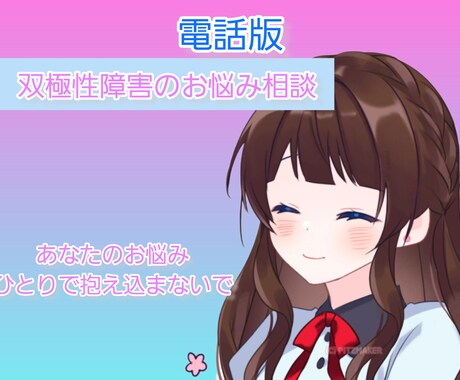 電話にて双極性障害の相談乗ります 双極性障害二型を経験した、元医療職→現エンジニアです イメージ1