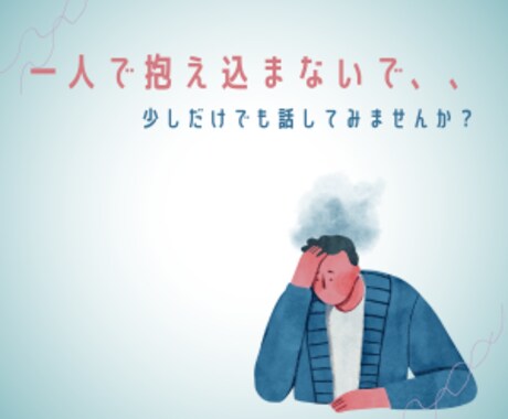 行き場のない思い、お聴きします 「これ以上どうすればいい！？」っていう思い、解決します。 イメージ2