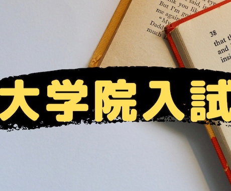文系大学院入試の相談に乗ります 社会人や院進で悩んでいる方のお悩みを解決します。 イメージ1