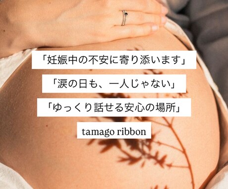 妊婦さん専門○不安・涙・孤独な気持ちに寄り添います 妊娠中の揺れる気持ちを受け止めます♩ イメージ1