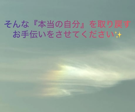 本当の自分 を取り戻すお手伝いをさせていただきます 毎日の生活に新しい彩りを添えましょう♡ イメージ1