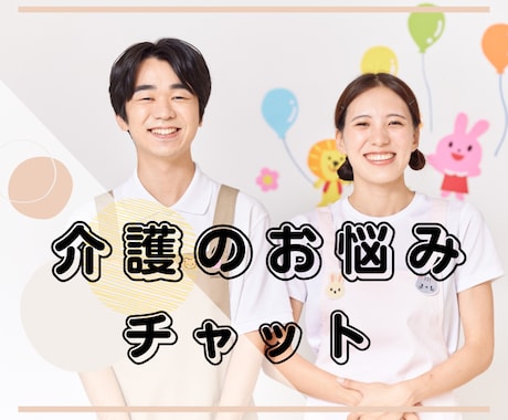 介護の悩み、現役ケアマネが何でも伺います 1人で悩まず、お気軽にチャットで相談して下さい！ イメージ1