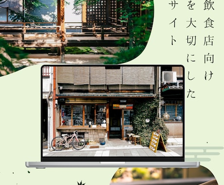 STUDIOで和モダンなWebサイト制作します カフェ・飲食店・和モダン店舗向け｜雰囲気重視 イメージ1