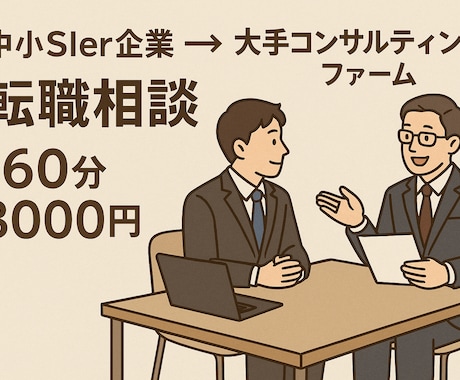 コンサル企業へ！転職のご相談にのります 中小SIer企業から転職したばかりの僕がリアルな情報をお届け イメージ1