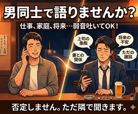 男の愚痴、吐き出しませんか？現役パパが聞きます モニター価格残5枠！パパの悩みや雑談、飲み屋感覚で話しましょ イメージ1
