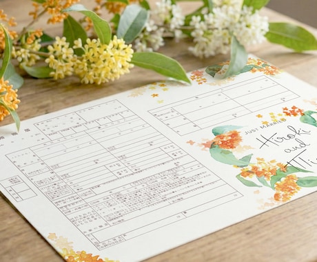 送料無料 名前入り金木犀の婚姻届2枚を作成します 水彩の花で彩った婚姻届で特別な一日を彩りませんか イメージ2