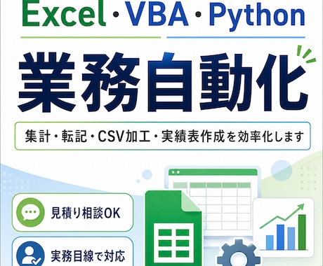 Excel作業をVBA・Pythonで自動化します 集計・転記・CSV加工を効率化します イメージ1