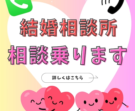結婚相談所のモヤモヤ、今すぐ解消！悩み聞きます 420人以上の恋愛相談に乗ってきました！ イメージ1