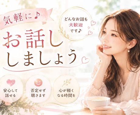 今、話したい “気軽に雑談相手”になります 気楽に話せる|リラックス|おしゃべり|雑談OK◎ イメージ2