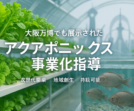アクアポニックス農法｜0から事業化をめざします 大阪万博にも展示されたハイブリッド1次産業 イメージ1