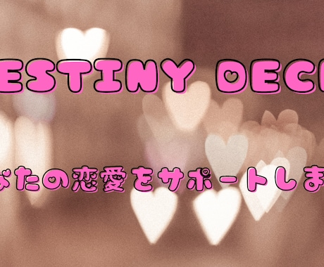 DestinyDeck〜恋愛全般占います ♡♧恋愛関係を全般承りますのでお気軽にお申し付けください♤♢ イメージ1