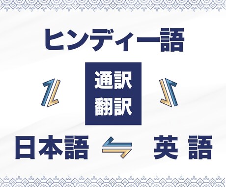 ヒンディー語・英語・日本語間の通訳・翻訳いたします 役員秘書・通訳・ガイド経験を活かしあなた専用の通訳になります イメージ1