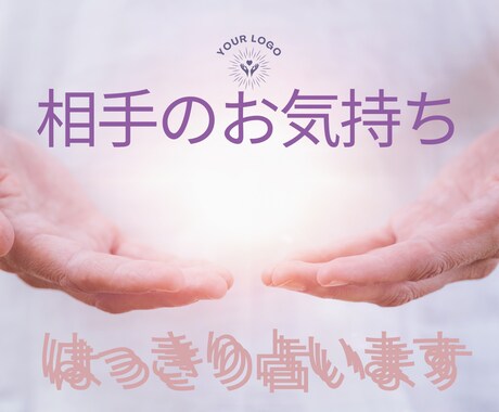 お相手のお気持ちを占いで分かりやすく解説致します 恋愛相手の本当のお気持ちを分かりやすくお伝え致します。 イメージ1