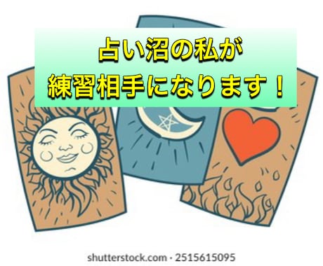 130件以上！過去占いジプシーが練習台になります 占術は何でもOKです!!あなたを全力でサポートします イメージ1