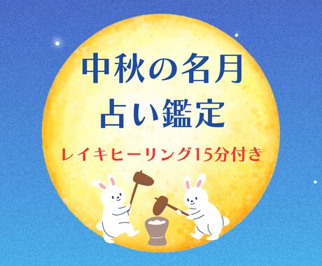 中秋の名月、本日限定・鑑定＆ヒーリングします どんなに小さなお悩みも、心を込めて受け止めます イメージ1