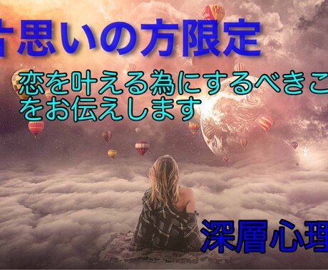 深層心理にアクセスし、恋を叶えるアドバイスをします 片思い中のあなたに。24時間以内に回答します。 イメージ1