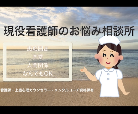 心をスッキリさせるお手伝い致します お悩み全般なんでもOK！現役看護師がカウンセリング致します！ イメージ1