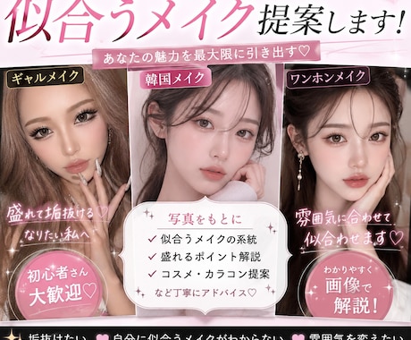垢抜けたい子向け♡似合わせメイク教えます “自分に似合う盛れ方” 一緒に見つけます♡ イメージ1
