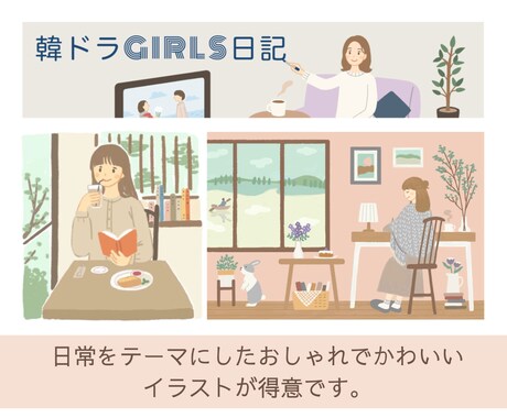 オリジナルイラストでヘッダー作成します 日常に寄り添った可愛いイラストを作成します。 イメージ2
