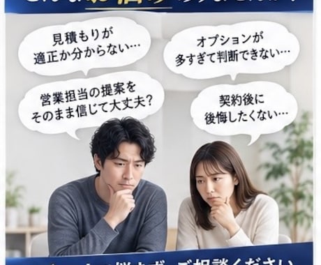 元住宅営業が契約前のセカンドオピニオンをします 売る側を知るからこそ、後悔しないための家づくりアドバイス イメージ2