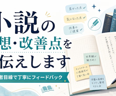 小説を読んで感想と改善点をお伝えしますます 読者目線で魅力と気になる点を丁寧に整理 イメージ1