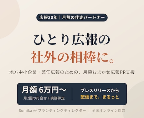 広報20年｜ひとり広報の伴走パートナーになります ひとり広報・兼任広報の"何から？"に、20年のプロが伴走 イメージ1