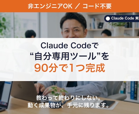 コード不要！Claude Codeでツール作ります 教わって終わりにしない。動く自分専用ツールが完成 イメージ1
