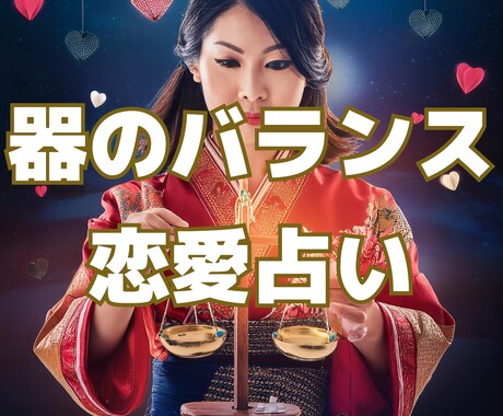 器のバランス恋愛占い彼とのバランスの取り方教えます この恋愛はどのように発展する可能性があるか鑑定します イメージ1